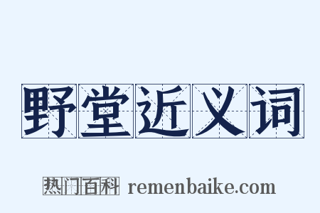 野堂近义词是什么意思的图片
